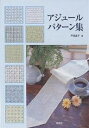 アジュールパターン集/戸塚貞子【1000円以上送料無料】