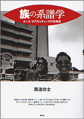 【送料無料】族の系譜学 ユース・サブカルチャーズの戦後史／難波功士