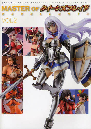 MASTER OFクイーンズブレイドEXCELLENT!! OFFICIAL FIGURE BOOK VOL.2【1000円以上送料無料】