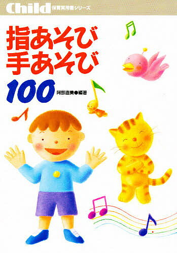 【送料無料】指あそび手あそび100／阿部直美