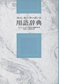【送料無料】ヨット、モーターボート用語辞典／ヨット、モーターボート用語辞典編纂委員会