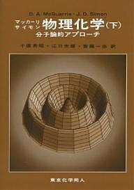 【送料無料】物理化学 分子論的アプローチ 下／マッカーリ／サイモン／千原秀昭