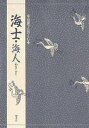 海士・海人/竹本幹夫【1000円以上送料無料】