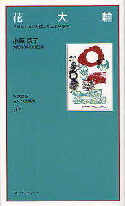 花大輪 ファッション人生、だんじり気質 復刻保存版／小篠綾子／大阪府「なにわ塾」【1000円以上送料無料】