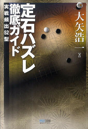 著者大矢浩一(著)出版社マイナビ出版発売日2010年12月ISBN9784839935795ページ数230Pキーワードじようせきはずれてつていがいどじつせんひんしゆつご ジヨウセキハズレテツテイガイドジツセンヒンシユツゴ おおや こういち オオヤ コウイチ9784839935795内容紹介定石研究の第一人者・大矢九段が、定石をハズされたときの対応法を詳解。ハメ手も惑手も、もう恐くない。※本データはこの商品が発売された時点の情報です。目次第1章 星の部/第2章 小目の部