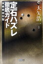 定石ハズレ徹底ガイド 実戦頻出52型/大矢浩一【1000円以上送料無料】