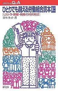 【送料無料】ひとりでも闘える労働組合読本 リストラ・解雇・倒産の対抗戦法／ミドルネット