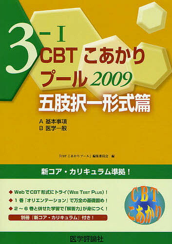 CBTこあかり 〔2009〕-3-1／「CBTこあかりプール」編集委員会【1000円以上送料無料】