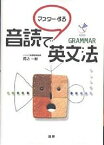 CDブック 音読でマスターする英文法／馬込一敏【1000円以上送料無料】