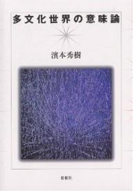 【送料無料】多文化世界の意味論／濱本秀樹
