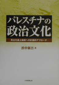 【送料無料】パレスチナの政治文化 民主化途上地域への計量的アプローチ／浜中新吾