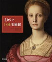 イタリア巨匠美術館/エレーナ・カプレッティ/森田義之/加藤麿珠枝【1000円以上送料無料】