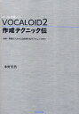 VOCALOID2作成テクニック伝 音程 歌詞の入力から自然感を出すテクニックまで ボーカル音源ソフト／永野光浩【1000円以上送料無料】