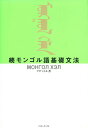 モンゴル語基礎文法 続/フフバートル【1000円以上送料無料】