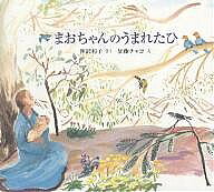 まおちゃんのうまれたひ／神沢利子／加藤チャコ【1000円以上送料無料】