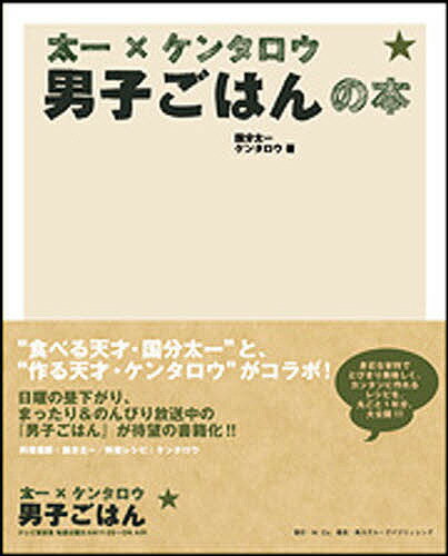 太一×ケンタロウ男子ごはんの本／国分太一／ケンタロウ／レシピ【1000円以上送料無料】