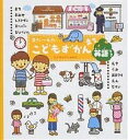 こどもずかんまち　0さい〜4さい　英語つき／よしだじゅんこ【1000円以上送料無料】