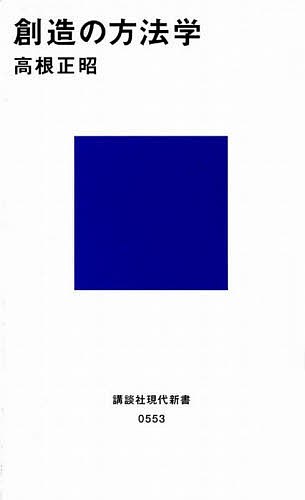 【送料無料】創造の方法学／高根正昭