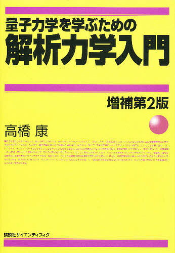【送料無料】量子力学を学ぶための解析力学入門／高橋康