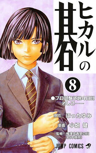ヒカルの碁 8／ほったゆみ／小畑健／梅沢由香里【1000円以上送料無料】