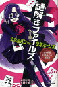 謎解きファイルズ 少女ルパンVS少年ホームズ 〔2〕/森田彩莉/五臓六腑【1000円以上送料無料】