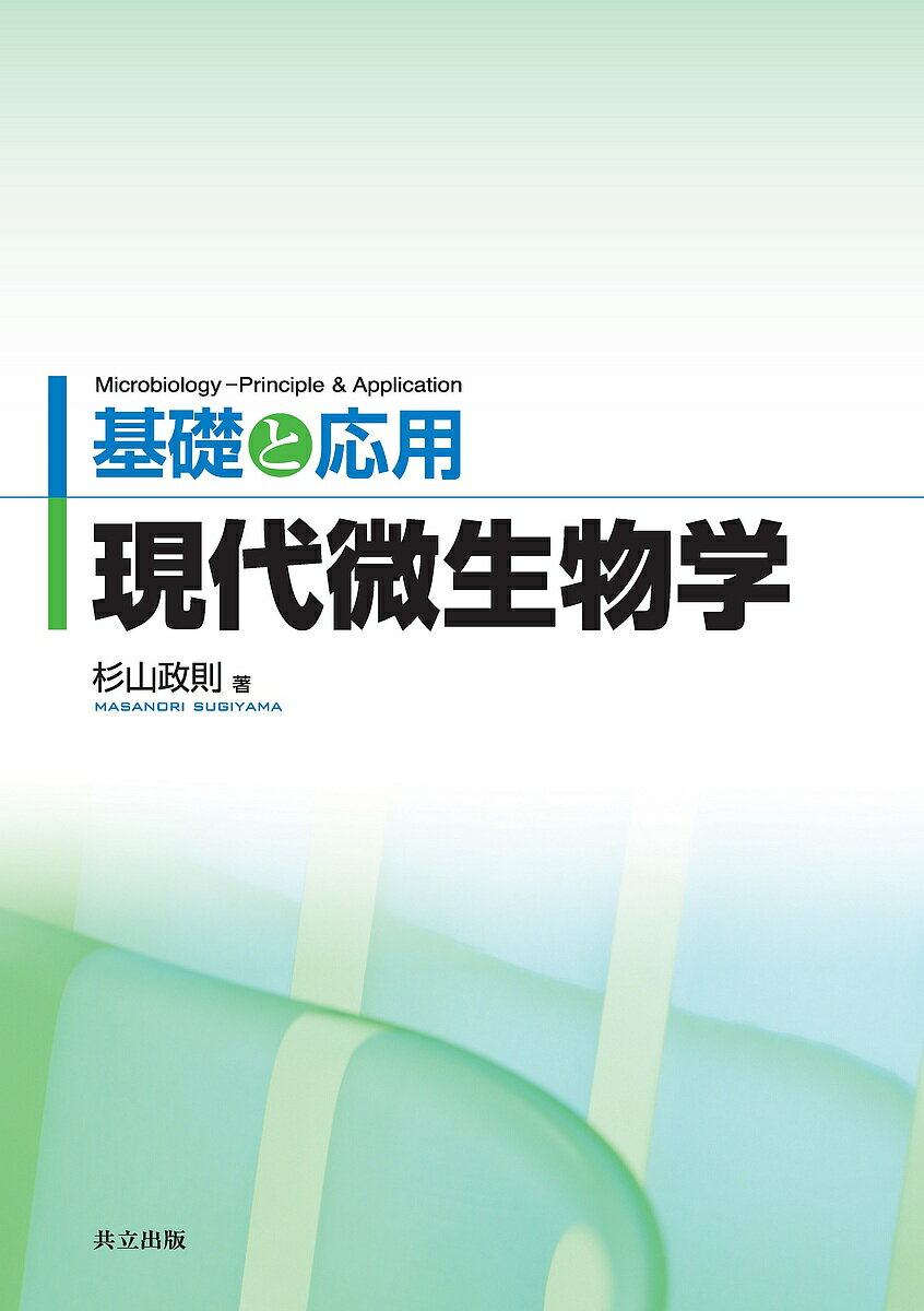 【送料無料】現代微生物学 基礎と応用／杉山政則