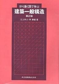 【送料無料】分り易く図で学ぶ建築一般構造／江上外人／林静雄