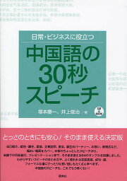 日常・ビジネスに役立つ中国語の30秒スピーチ／塚本慶一／井上俊治【1000円以上送料無料】