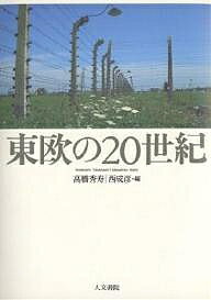 樂天商城 - 【送料無料】東欧の20世紀／高橋秀寿／西成彦