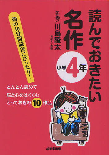 Kaisei-Sha Library - 【送料無料】読んでおきたい名作 朝の10分間読書にぴったり! 小学4年 どんどん読めて脳と心をはぐくむとっておきの10作品／川島隆太