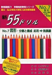 新55ドリル 国立・私立有名小学校入試対策問題集 No.7／わかぎり21【1000円以上送料無料】