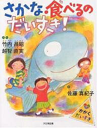 著者竹内昌昭(著) 越智直実(著) 佐藤真紀子(画)出版社大日本図書発売日2001年03月ISBN9784477011684ページ数31Pキーワードプレゼント ギフト 誕生日 子供 クリスマス 子ども こども さかなたべるのだいすきかがくだいすき サカナタベルノダイスキカガクダイスキ たけうち まさあき おち なお タケウチ マサアキ オチ ナオ9784477011684内容紹介いつもいる場所でも、ちょっとしたことに目をこらすと、たちまち「なんだろう？」とふしぎが、めばえてくる。ふしぎを、どんどんおっていくと、おもいがけないことがわかってくる。「なるほど！」「そうなのか！」わかってくると、たのしくなってくる。でも、またふしぎが「どうして？」「どうして？」と雲のようにわいてくる。ここでは、比較的身近な魚としてマアジをとりあげ、魚のおろし方や調理方法、食べ方を解説。※本データはこの商品が発売された時点の情報です。