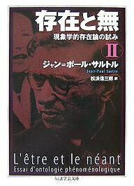 【送料無料】存在と無 現象学的存在論の試み 2/ジャン・ポール・サルトル/松浪信三郎