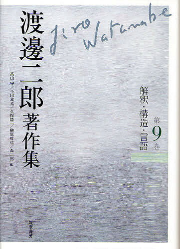 樂天商城 - 【送料無料】渡邊二郎著作集 第9巻／渡邊二郎／高山守／千田義光