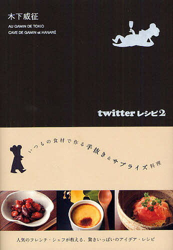 【送料無料】twitterレシピ 2／木下威征／レシピ