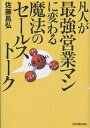凡人が最強営業マンに変わる魔法のセールストーク/佐藤昌弘【1000円以上送料無料】
