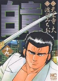 Youth - 【送料無料】白竜 19／天王寺大／渡辺みちお