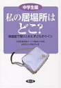 私の居場所はどこ? 保健室で受けとめた子どものサイン 中学生編/山咲さくら/澤地妙【1000円以上送料無料】