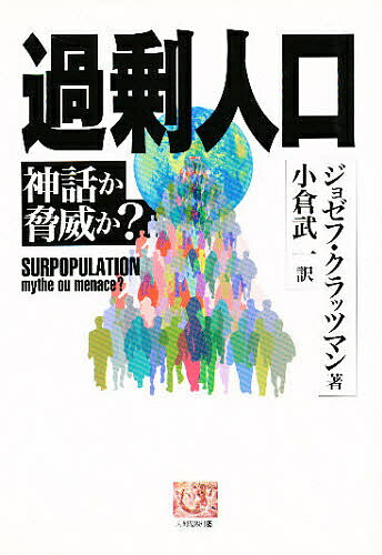 過剰人口 神話か脅威か?／ジョゼフ・クラッツマン／小倉武一【1000円以上送料無料】