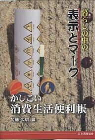【送料無料】暮らしの中の表示とマーク かしこい消費生活便利帳／加藤久明