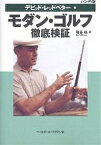 モダン・ゴルフ徹底検証 ハンディ版／デビッド・レッドベター／塩谷紘【1000円以上送料無料】