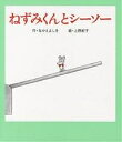 【送料無料】ねずみくんとシーソー/なかえよしを/上野紀子