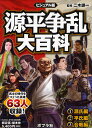 源平争乱大百科 ビジュアル版 3巻セット/二木謙一【1000円以上送料無料】