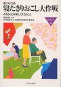 誰でもできる寝たきりおこし大作戦 おきることは楽しく生きること／兵庫県社会福祉事業団【1000円以上送料無料】