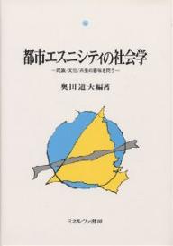 【送料無料】都市エスニシティの社会学 民族/文化/共生の意味を問う／奥田道大