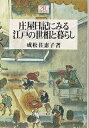 庄屋日記にみる江戸の世相と暮らし/成松佐恵子【1000円以上送料無料】
