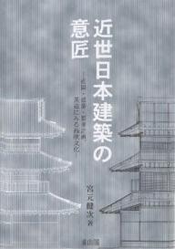 近世日本建築の意匠 庭園・建築・都市計画、茶道にみる西欧文化／宮元健次【1000円以上送料無料】