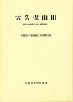 大久保山 3／早稲田大学本庄校地文化財調査室【1000円以上送料無料】