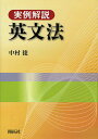 実例解説英文法/中村捷【1000円以上送料無料】