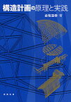 構造計画の原理と実践／金箱温春【1000円以上送料無料】